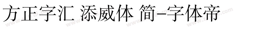方正字汇 添威体 简字体转换